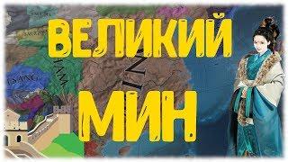 КИТАЙ И ДИНАСТИЯ МИН, НЕБЕСНОЕ ЦАРСТВО В EUROPA UNIVERSALIS IV