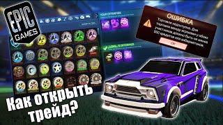 Как разблокировать трейд в Rocket League?