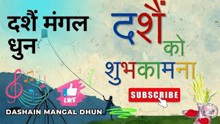 Dashain Mangal Dhun | दशैं मंगल धुन | Best Quality Sound | Malshree Dhun