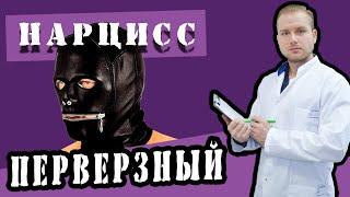 Перверзный Нарциссизм #нарцисс #нарциссическоерасстройстволичности #НРЛ