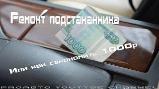 Ремонт подстаканника или как сэкономить 1000р