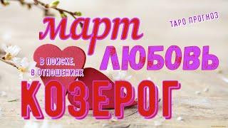 Козерог. Март2020.Любовь.Таро прогноз.