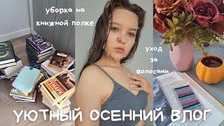 УЮТНЫЙ ОСЕННИЙ ВЛОГ  || уборка, чтение, уход за волосами, работа || мой день по часам ||