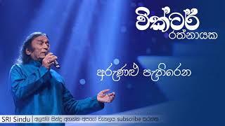 Arunalu Pathirena Himidiri Yame | අරුණළු පැතිරෙන | Victor Rathnayake | SRI Sindu