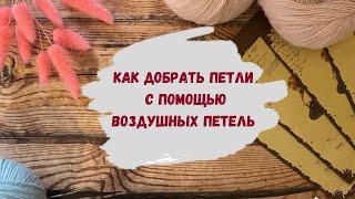 Как прибавить петли спицами с помощью воздушных петель ∣ Прибавка петель по узору для начинающих