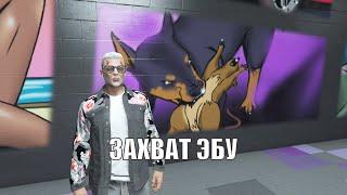 GTA 5 ONLINE: ЗАХВАТ ЭБУ #3