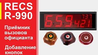 RECS R-990 Как настроить электронное табло для системы вызова официанта и персонала | knopki.net