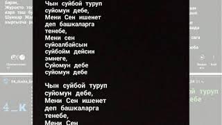 Чын суйбой туруп суйомун дебе. ТЕКСТ