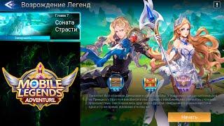 Возрождение Легенд - Глава 7. Соната Страсти  Mobile Legends: Adventure