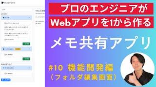 【開発実況シリーズ】メモ共有アプリを作る「#10 機能開発（フォルダ編集画面）編」