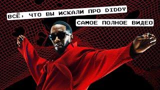 Шон Diddy Комбс: все жертвы, конспирологические теории, сообщники, враги, скандал, арест и обвинения