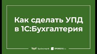 УПД в 1С 8.3 где находится