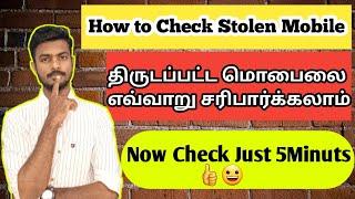 How To Check Stolen Mobile | In Tamil | Subbu Tamil Tech