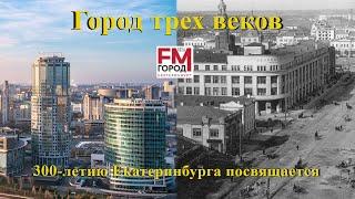 Город трех веков. 300-летию Екатеринбурга посвящается. Часть 95.