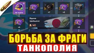 ПОВСЮДУ ВОРЫ ФРАГОВ - Ивент Танкополия в Tanks Blitz