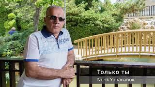 ЗАВОДНАЯ ТОЛЬКО ТЫ / NERIK YOHANANOV (cover)