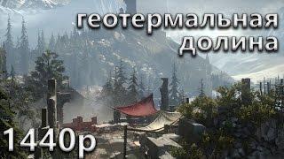 Прохождение Rise of the Tomb Raider [1440p] - #9 Геотермальная долина