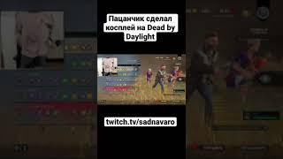 Паренек сделал косплей на Dead by Daylight