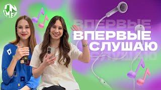 ВПЕРВЫЕ СЛУШАЮ #8 || IMEB RUDN || ИМЭБ РУДН