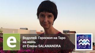 Водолей - Гороскоп на Таро на июнь от эксперта LiveExpert.ru Елена Salamandra