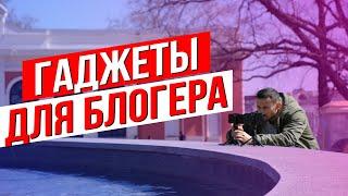 Гаджеты для начинающего блогера: С чего начать?