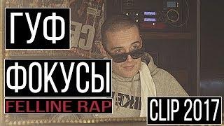 ГУФ - ФОКУСЫ [fan clip]