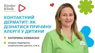 Контактний дерматит: як дізнатися, на що у дитини алергія?