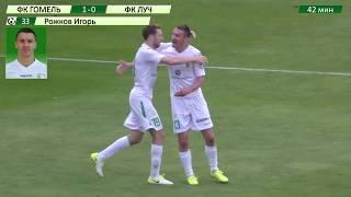 ФК Гомель Голы 2018