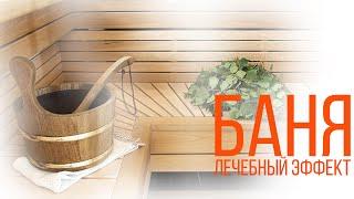 Баня - лечебный эффект| Крымский центр оздоровления Неумывакина