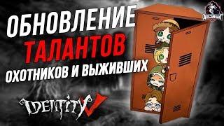 Обновление талантов для охотников и выживших в игре Identity V!