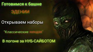 Классические ниндзя,в погоне за нуб-сайботом! | МК Мобайл