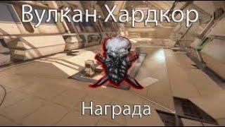 Вулкан-Хардкор за инженера.Топ.Warface