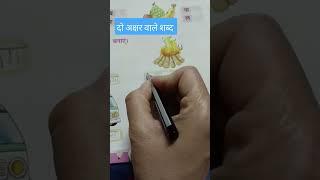 दो अक्षर वाले शब्दहिंदी पढ़ना लिखना बोलना सीखेदो अक्षर वाले शब्द की practice#ukg#lkg#viral #shabd