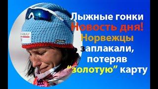 Лыжные гонки.Шок!.Еще один норвежский чемпион заболел короной!