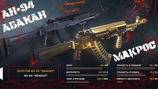 Warface Макрос на АН-94 АБАКАН \ Макрос для АН-94 АБАКАН в точку