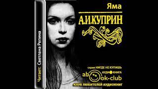 Куприн Александр – Яма, часть 1 #Аудиокнига