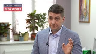 Дело Кляйна. Говорят Адвокаты. Андрей Гривцов