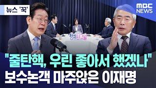 [뉴스 '꾹'] "줄탄핵, 우린 좋아서 했겠나"..보수논객 마주앉은 이재명 (2025.03.13/MBC뉴스)