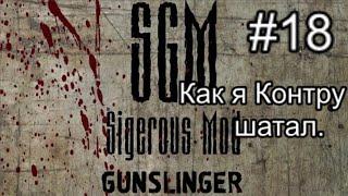 Сталкер SGM 2.2 + Gunslinger Mod ver 1.1. #18. Противоядие от Контролёров и инструменты Кардану.