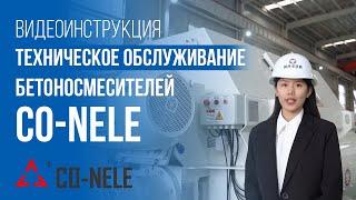 Техническое обслуживание бетоносмесителей CO-NELE