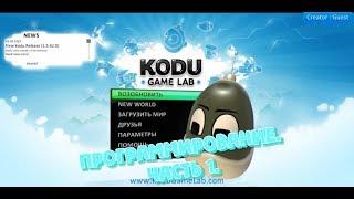 Kodu Game Lab. Программирование. Часть 1.