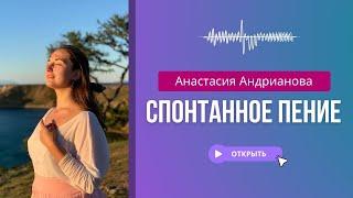 Спонтанное пение. Lavoce_ru