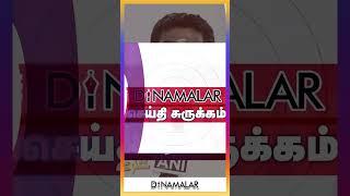 செய்தி சுருக்கம் | 08 AM | 01-08-2024 | Short News Round Up | Dinamalar