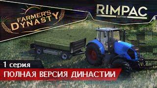 Farmers Dynasty _ #1 _ Релиз!