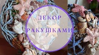 Морской шар с ракушками. Ночник в морском стиле. DIY.