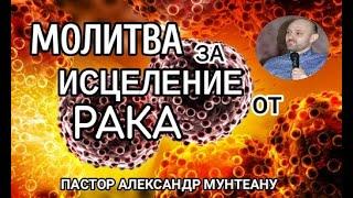 МОЛИТВА ЗА ИСЦЕЛЕНИЕ ОТ РАКА. Пастор Александр Мунтеану, церковь "Сила Воскресения" город Курск.