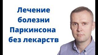 Лечение болезни Паркинсона без лекарств. Альтернативные способы лечения болезни Паркинсона