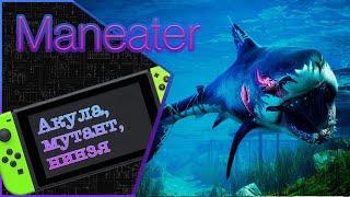 Обзор на коленке Maneater на Nintendo Switch. Обзор, мнение, оценка