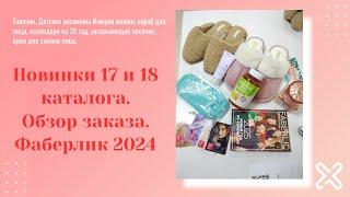 Новинки 17 и 18 каталога 2024 г. Обзор заказа. Фаберлик 