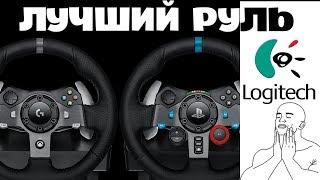 ЛУЧШИЙ РУЛЬ ДЛЯ PS4 PS3 XBOX ONE и PC от LOGITECH | ОБЗОР  G920 и G29